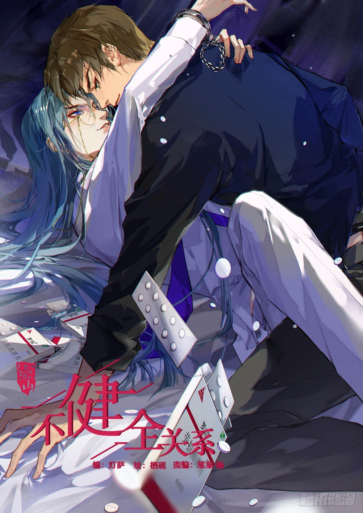 不健全關係 - 五子奪算·18 - 1