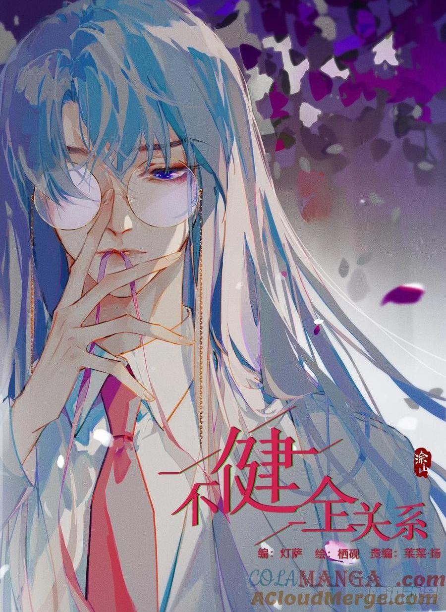 不健全關係 - 預言彌散·05(1/2) - 1