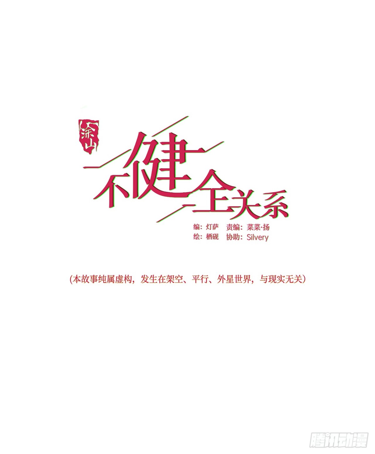 不健全關係 - 預言彌散·09(1/2) - 1