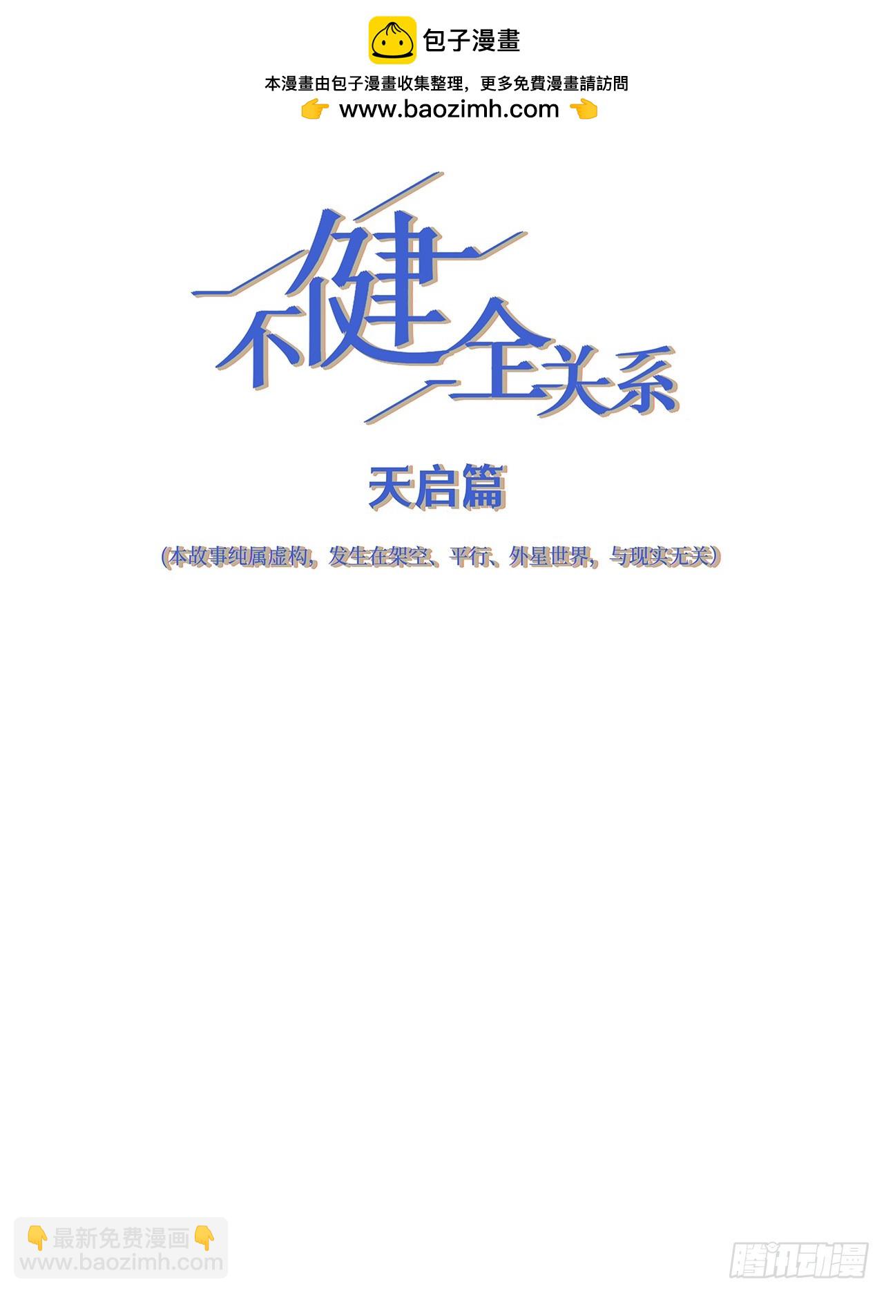 不健全關係 - 天啓篇·預告 - 2