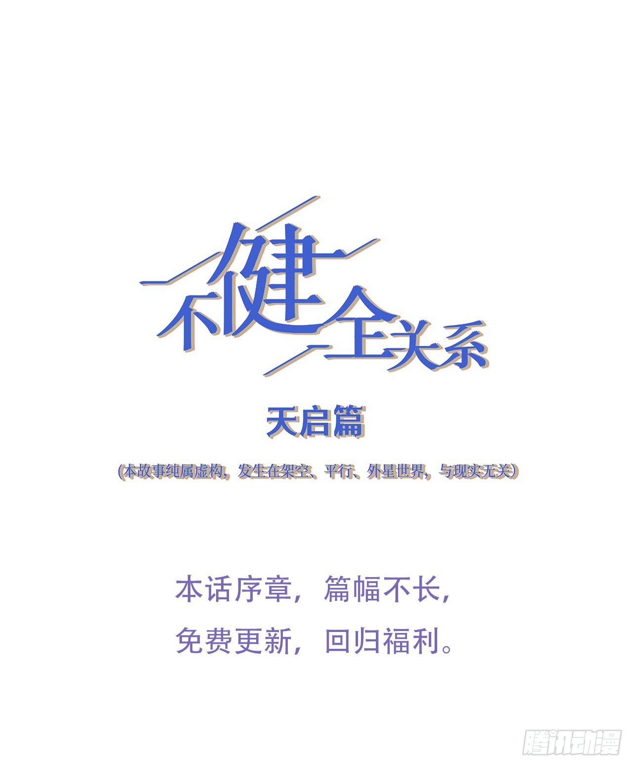 不健全關係 - 天啓篇·引子 - 1