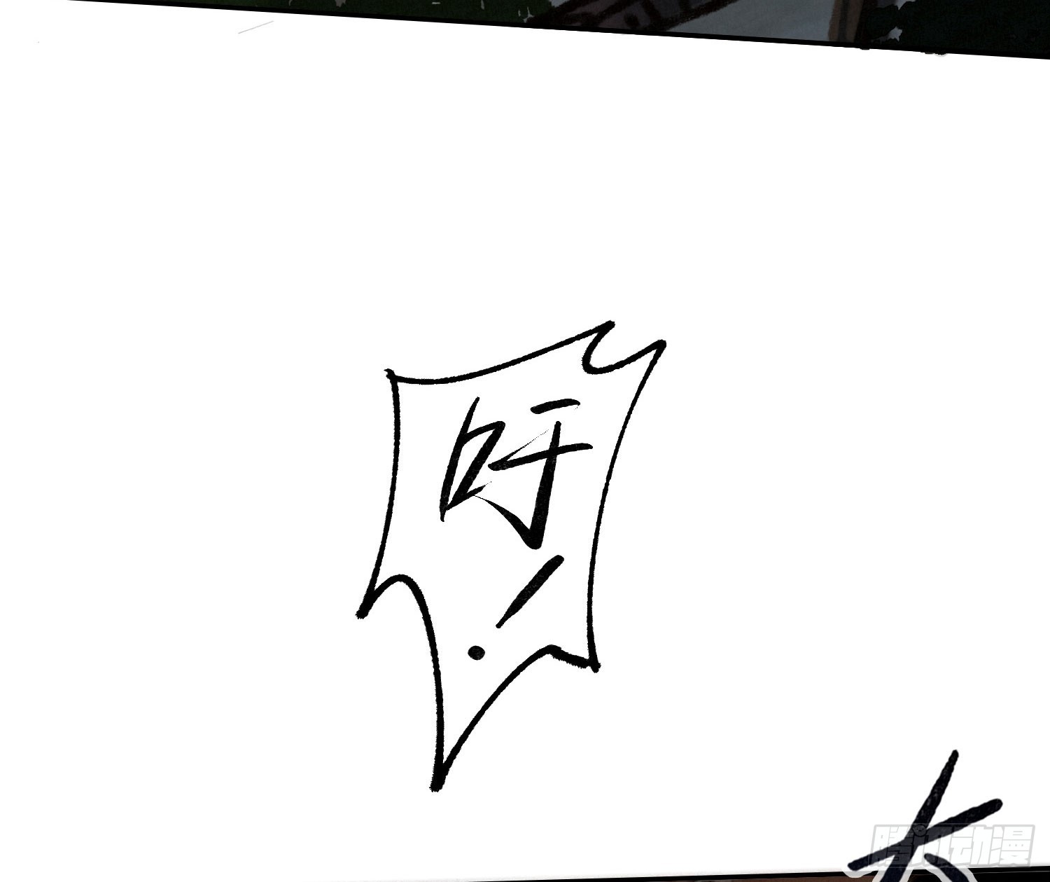 不健全關係 - 天啓篇·引子 - 1