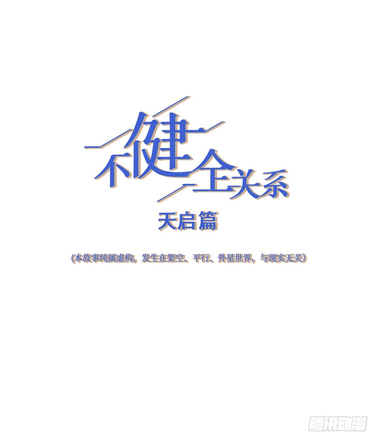 不健全關係 - 天啓篇·06(1/2) - 1