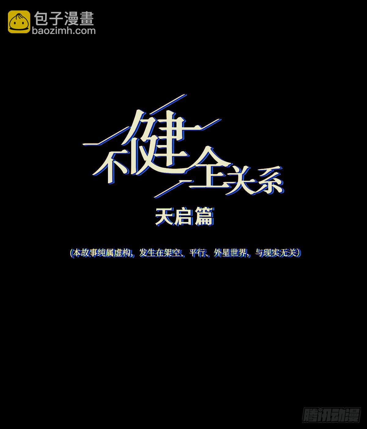 不健全關係 - 天啓篇·08(1/2) - 4