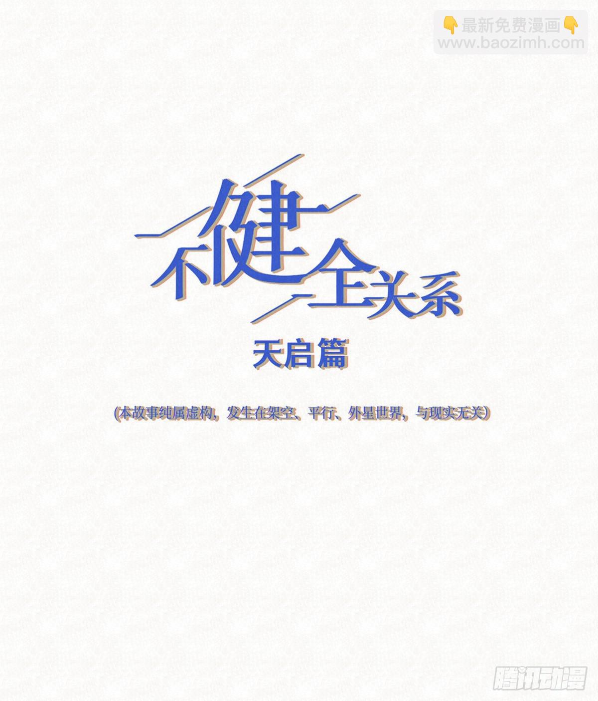 不健全關係 - 天啓篇·10(1/2) - 5