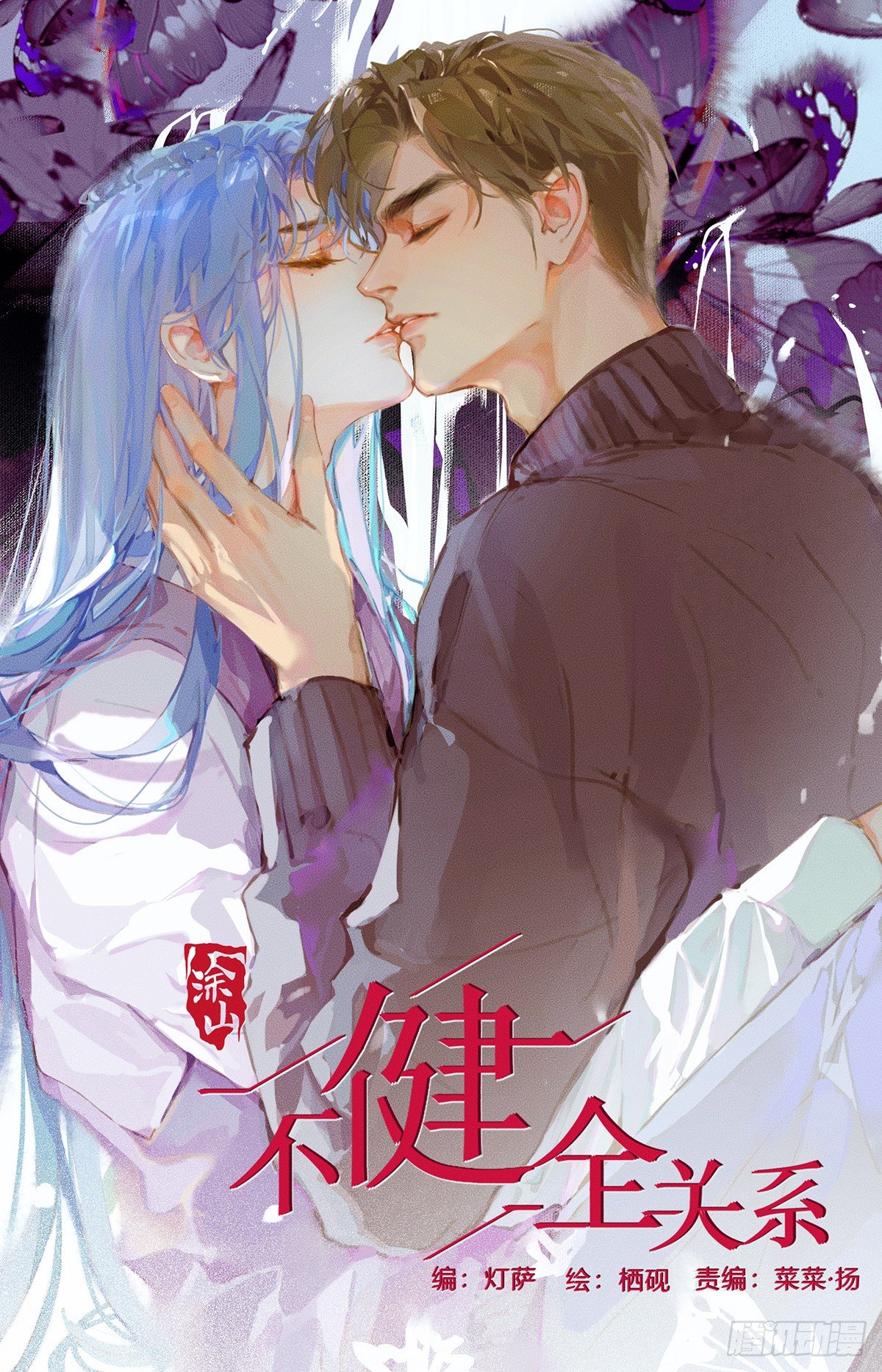 不健全關係 - 生門血釁08 - 1