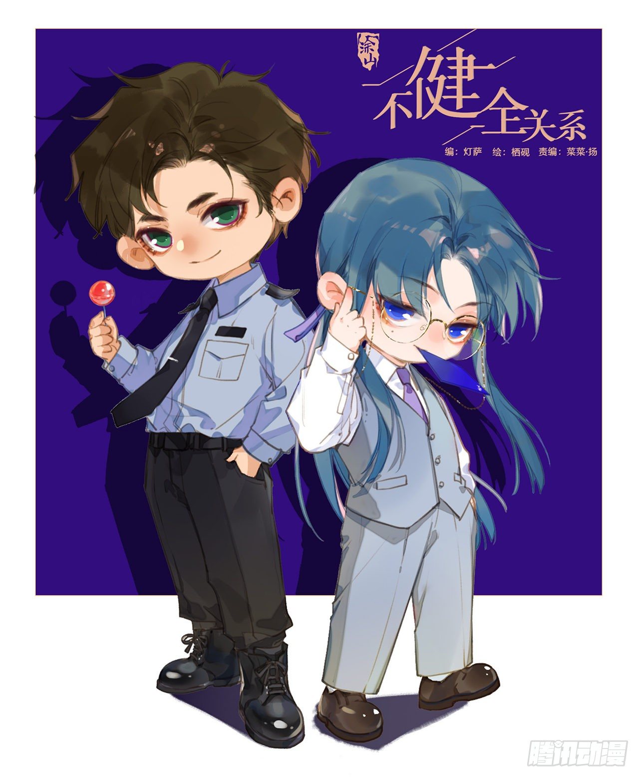 不健全關係 - 百卒戲儺09 - 1