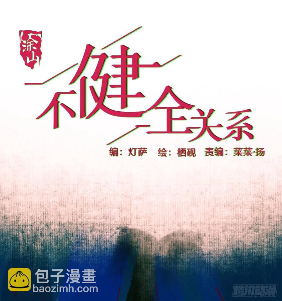 不健全關係 - 百卒戲儺27(1/2) - 2