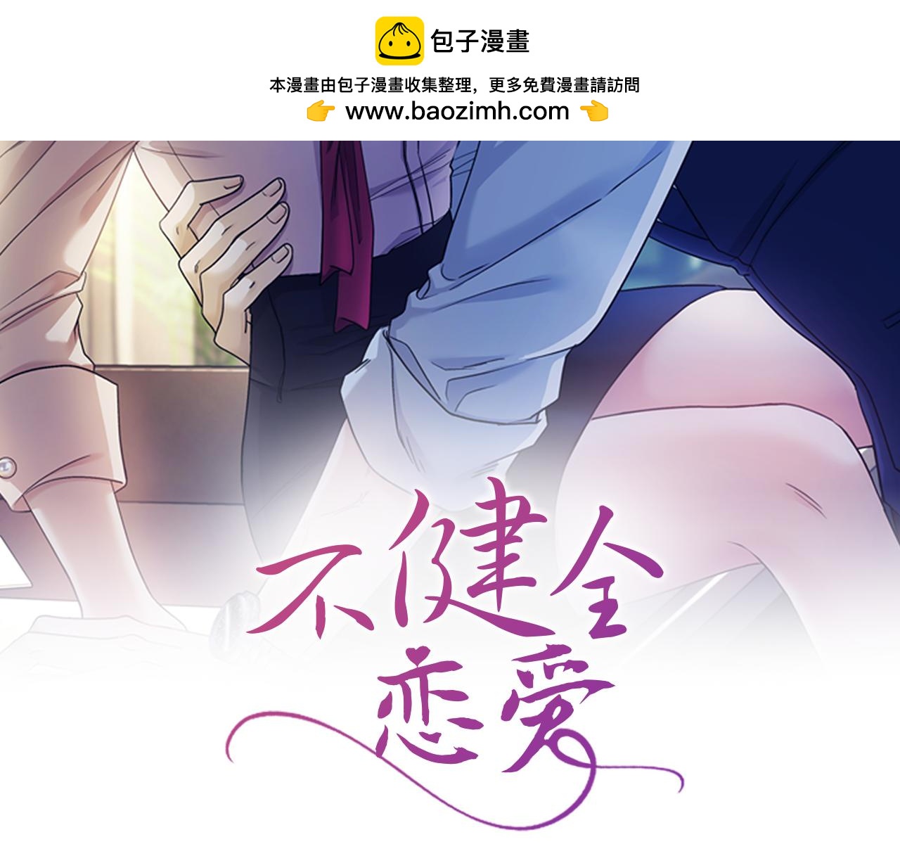 不健全戀愛 - 第24話 陌生人入侵(1/5) - 2