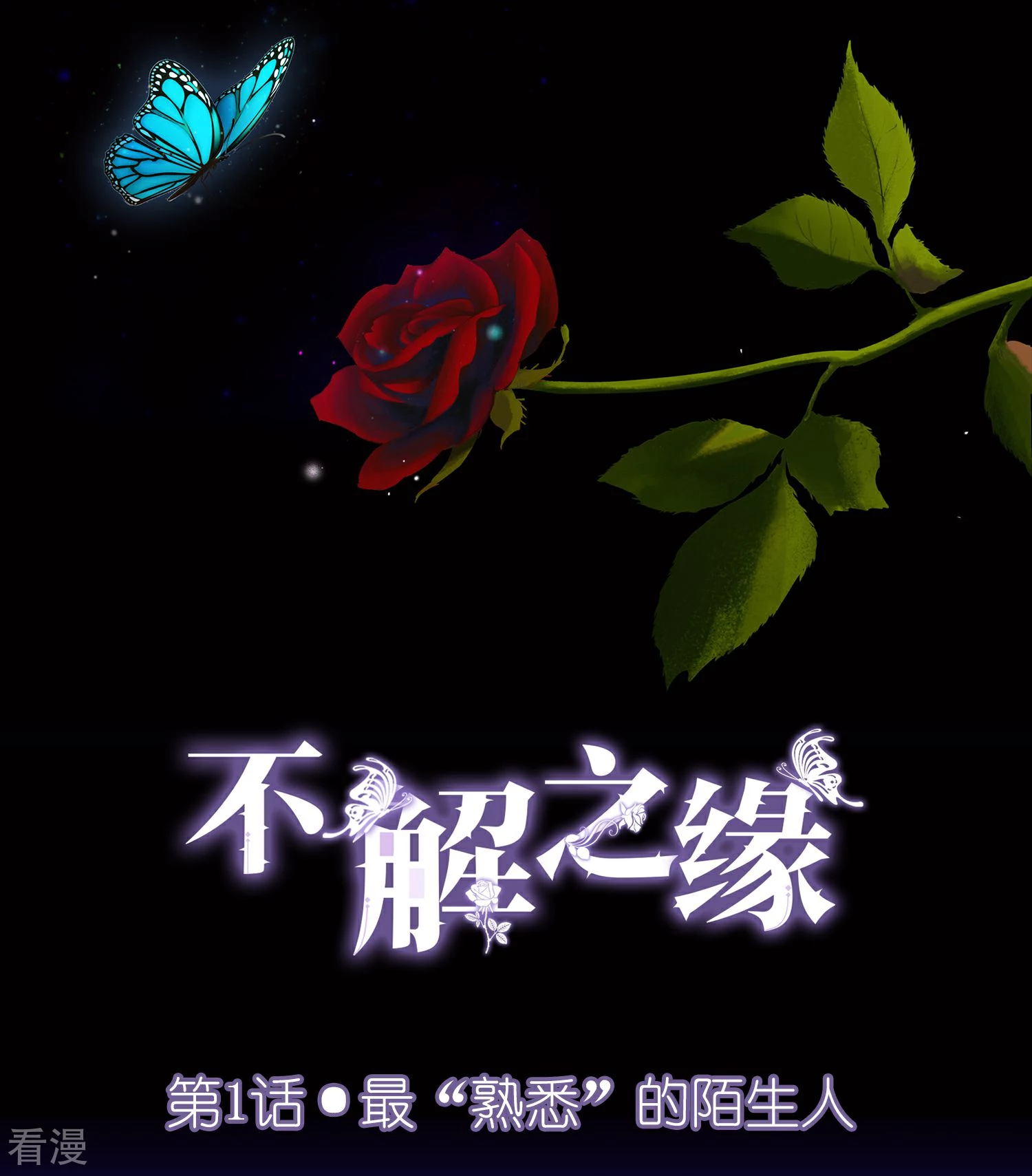 第1话 最熟悉的陌生人(1/2)-第2话