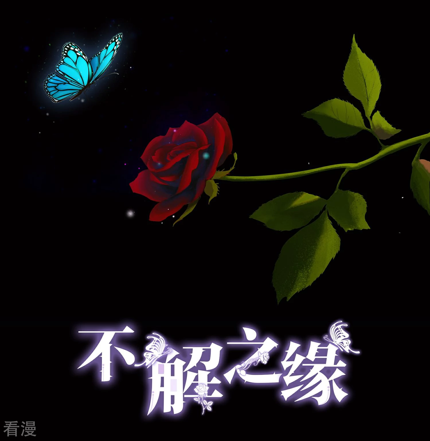 第17话 不该说的话-第18话