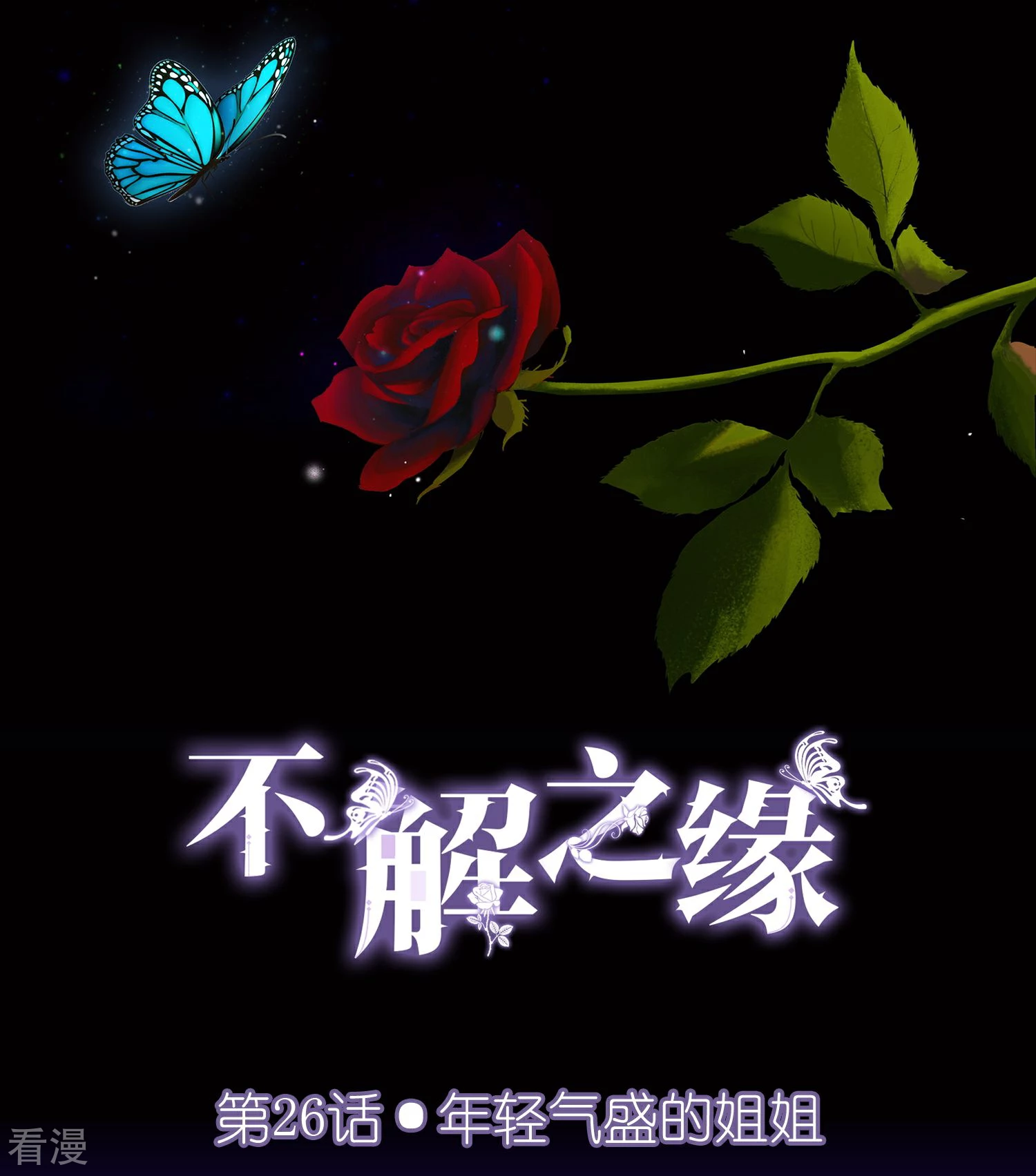 第26话 年轻气盛的姐姐-第30话