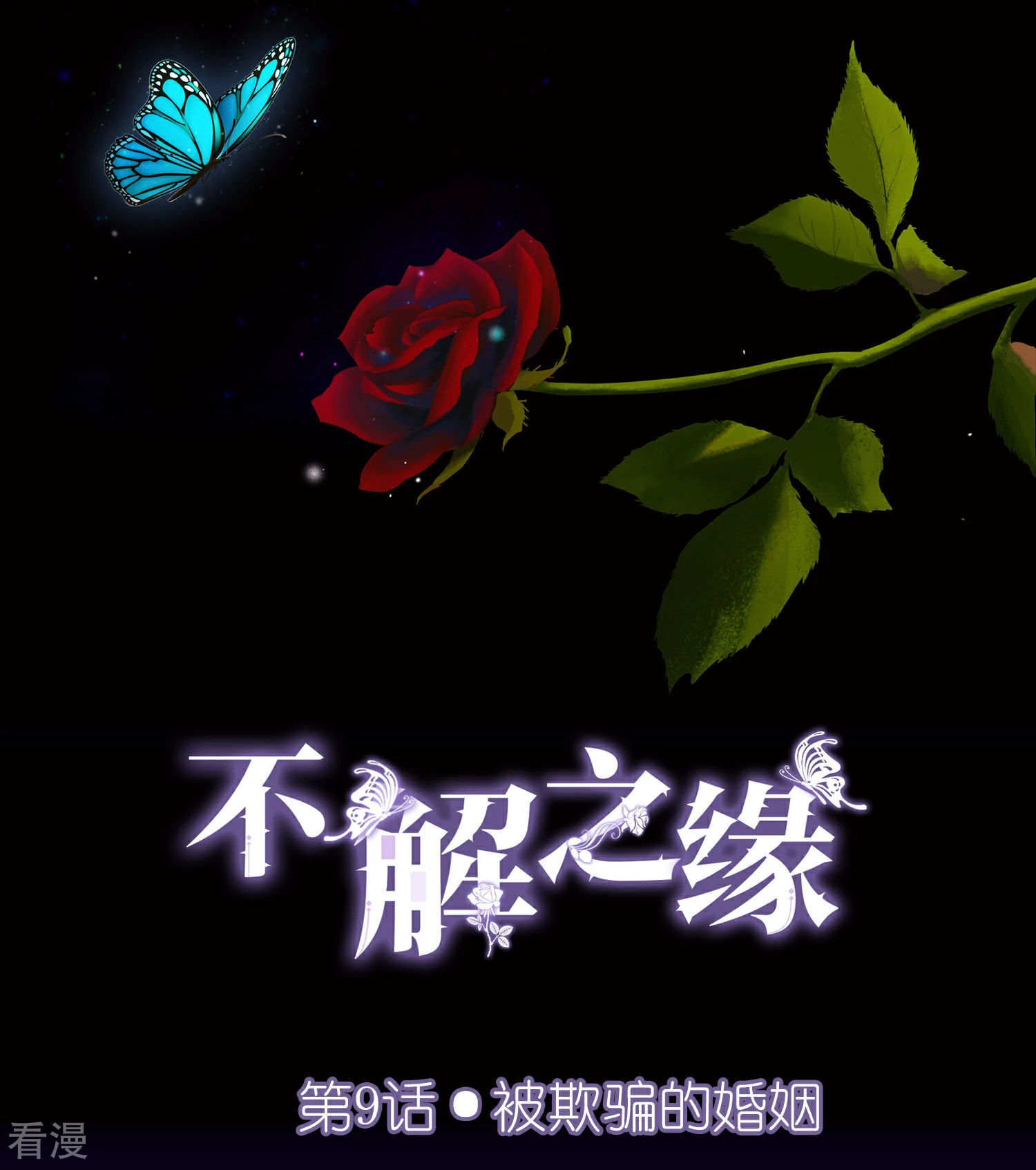 第9话 被欺骗的婚姻-第10话