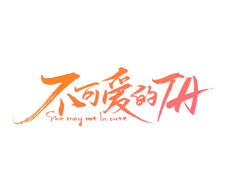 不可愛的TA - 第1話 我的願望(1/4) - 1