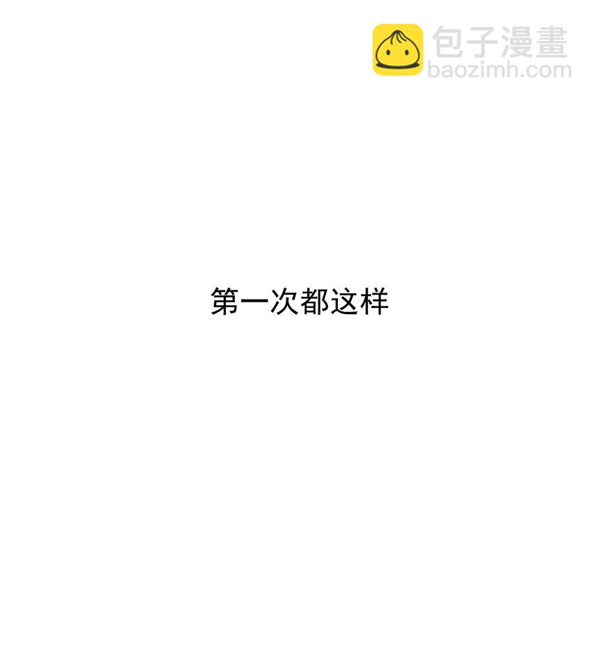 002 别怕，我会温柔点-第2话