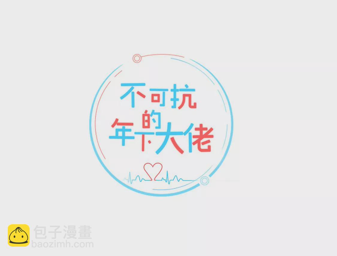 不可抗的年下大佬 - 迟到的事相公翻篇了？！(1/3) - 2