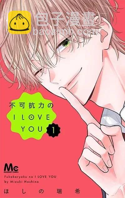 不可抗力的I LOVE YOU - 第02話 - 3