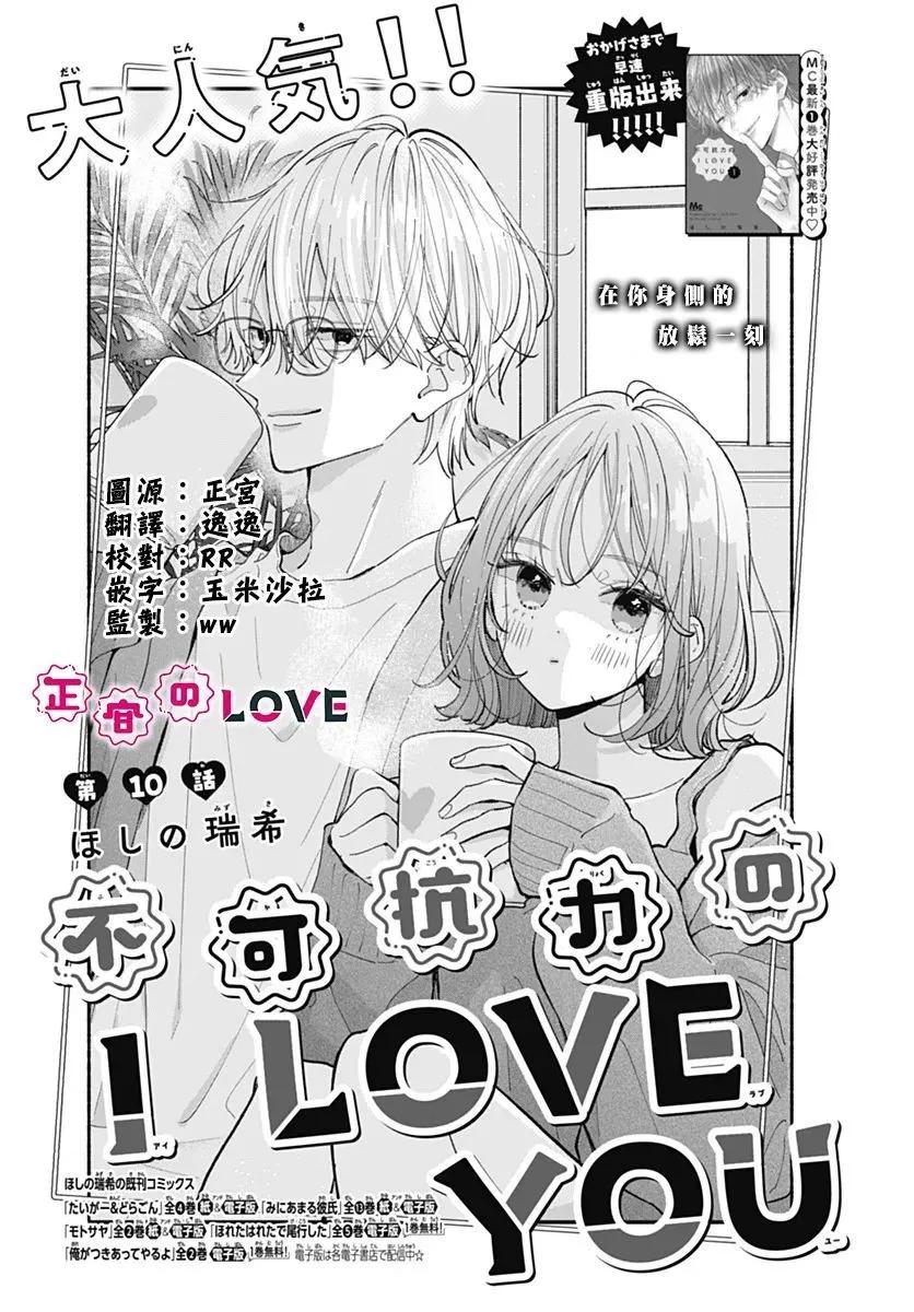 不可抗力的I LOVE YOU - 第10話 - 1