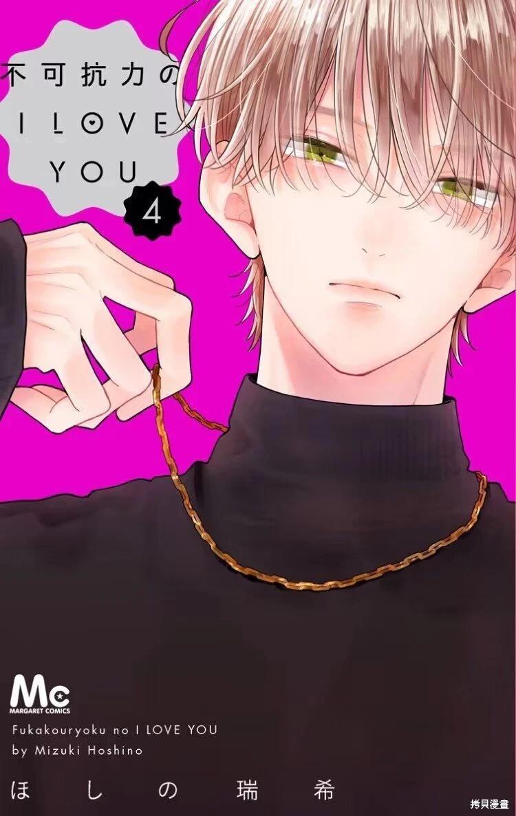 不可抗力的I LOVE YOU - 第18話 - 6