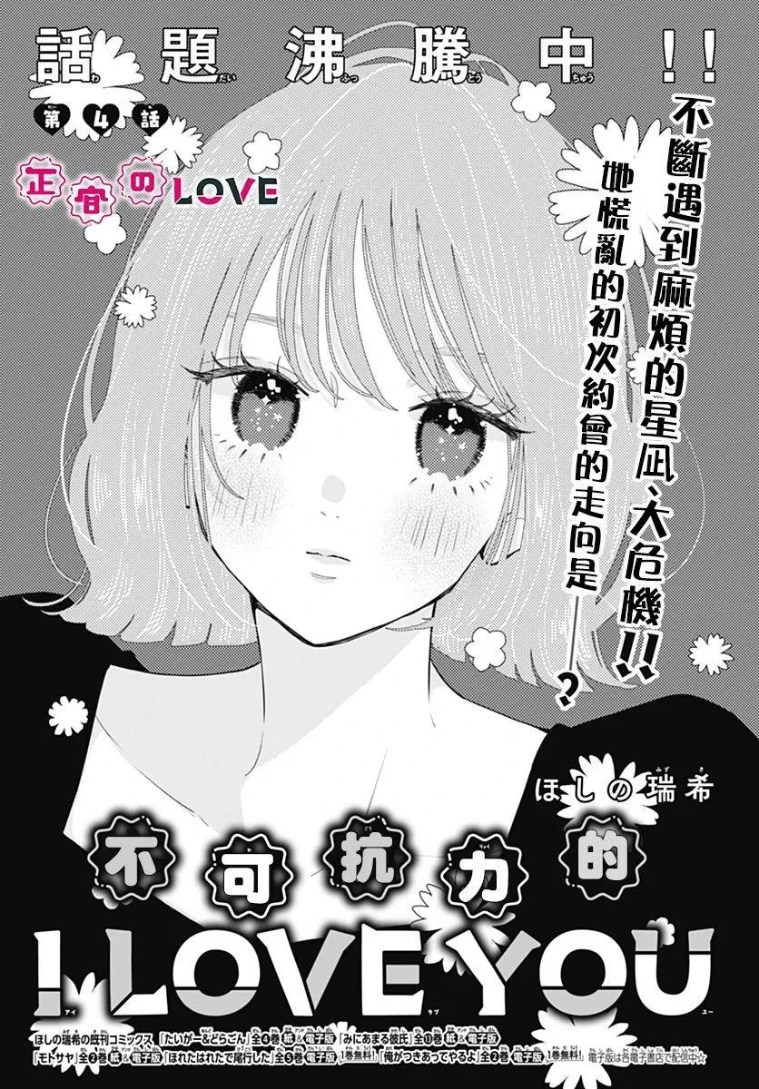 不可抗力的I LOVE YOU - 第04話 - 1