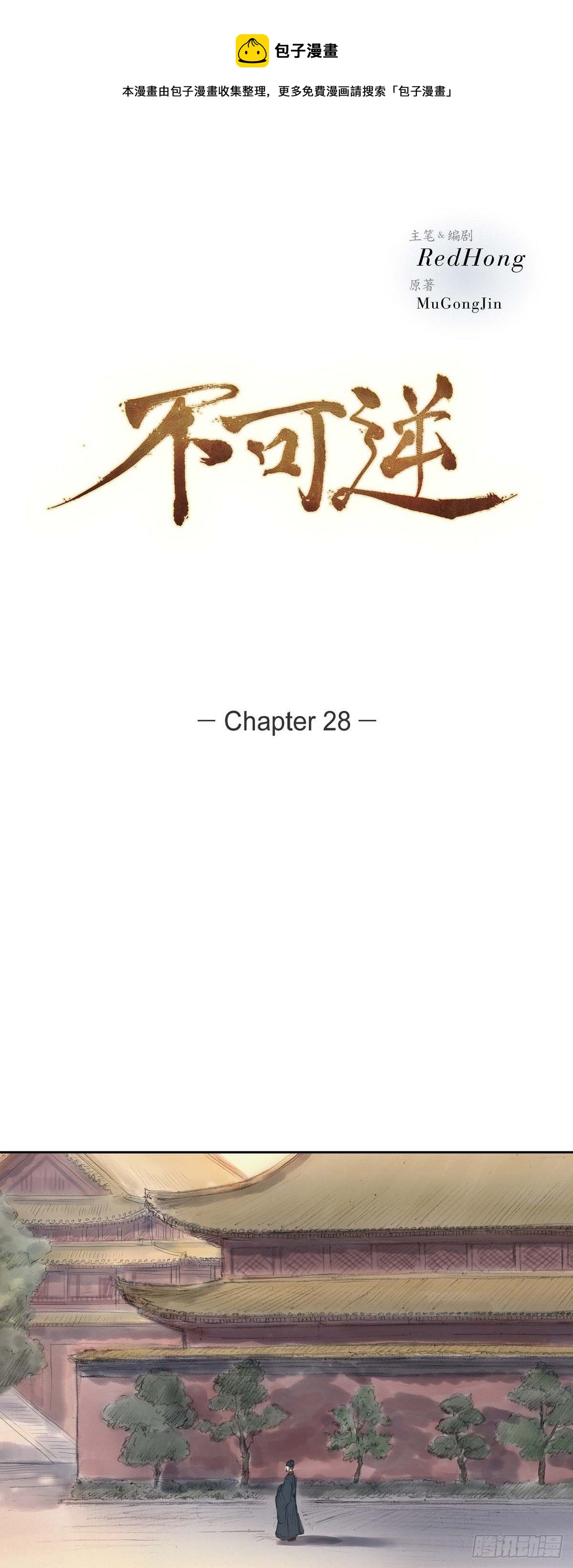 不可逆 - 28 心生恐懼 - 1