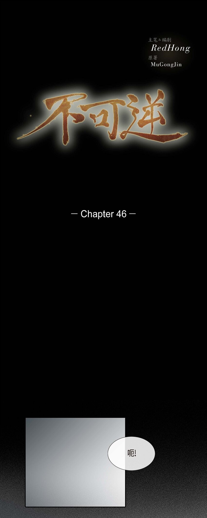 不可逆 - 46 需要您的一句真話 - 1