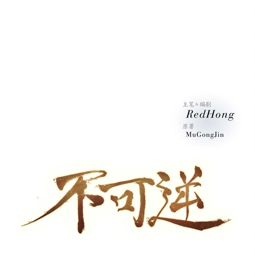 不可逆 - 66 得先除掉理江 - 3