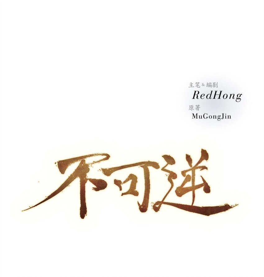 不可逆 - 72 讓皇上知曉他是天人 - 1