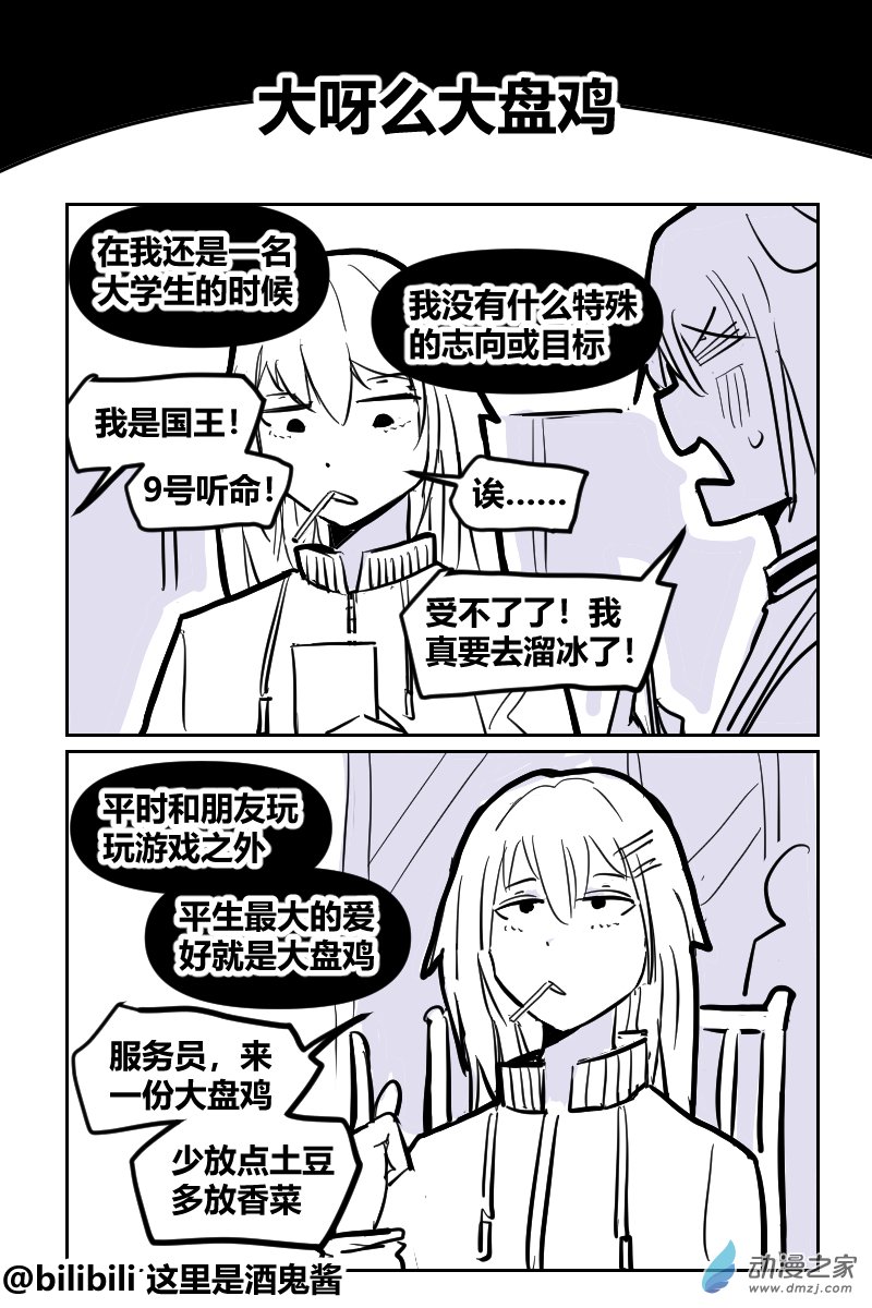 22 大呀么大盘鸡（番外回）-第38话