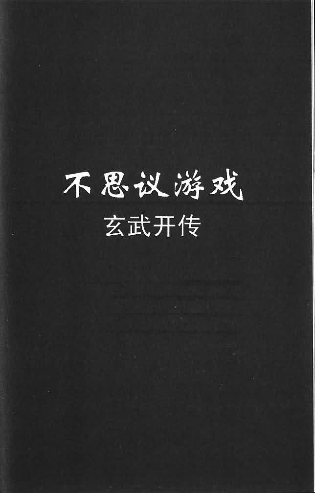 不可思議的遊戲 玄武開傳 - 第6卷(1/4) - 5