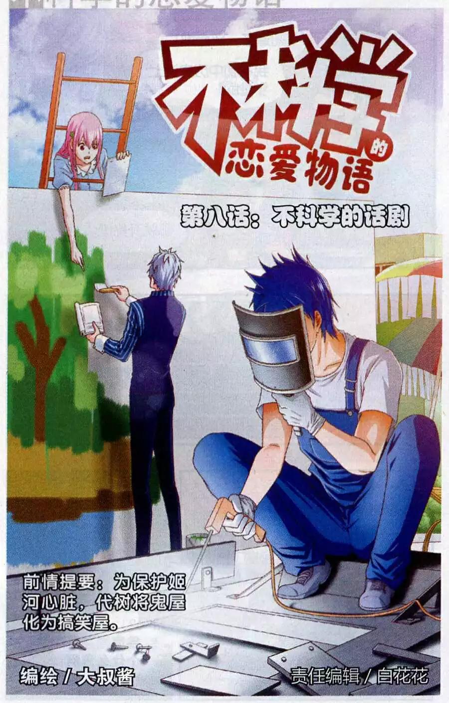 不科學的戀愛物語 - 第8話 不科學的話劇 - 1