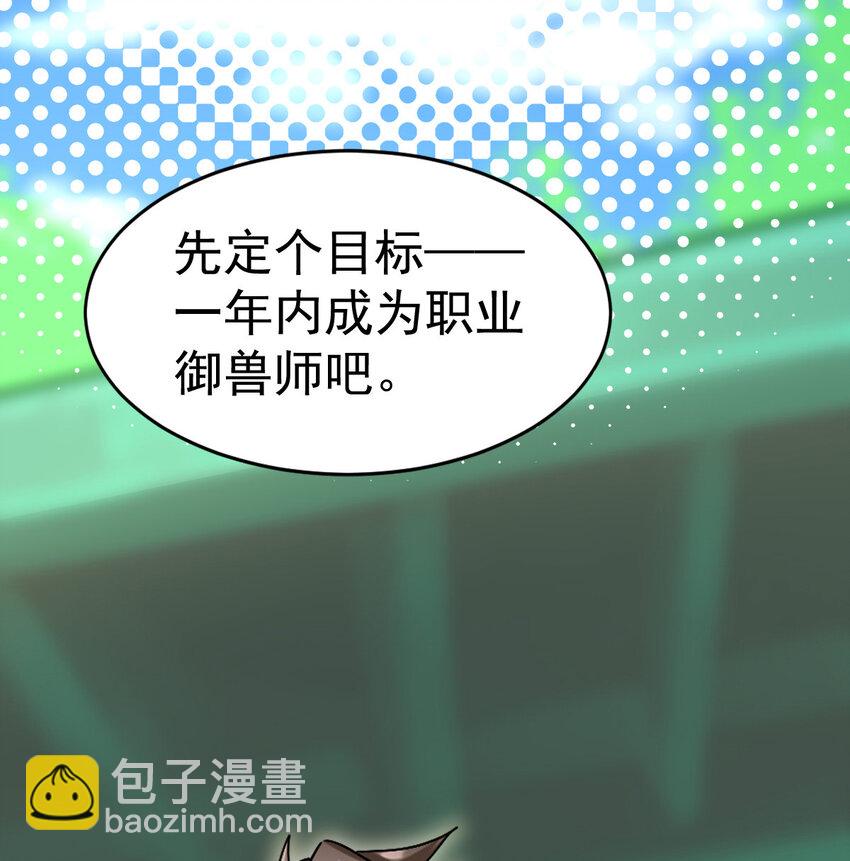 006 成为御兽师吧-第8话