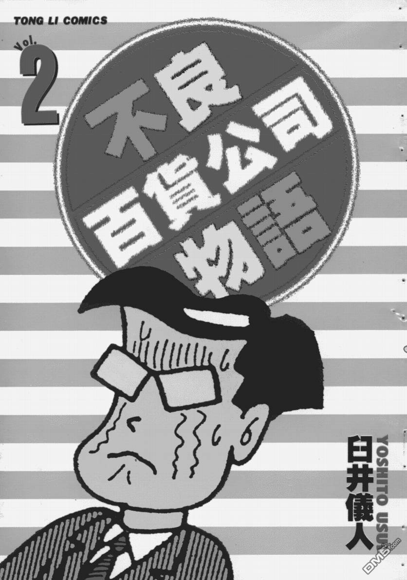 不良百貨公司物語 - 第2卷(1/2) - 1