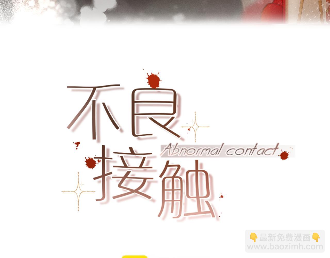 不良接觸 - 第六話 不速之客(1/3) - 6