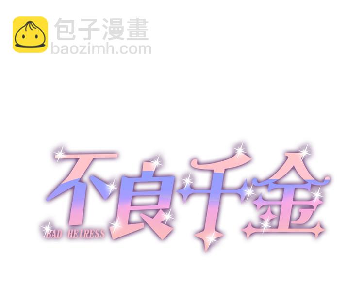 第6话 豪门千金1(1/2)-第6话