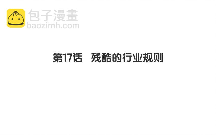 16 第17话 残酷的行业规则(1/2)-第16话