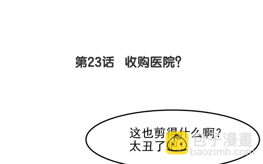 22 第23话 收购医院？(1/2)-第22话