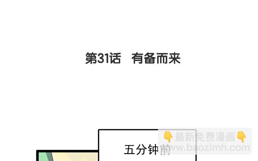 30 第31话 有备而来(1/2)-第30话