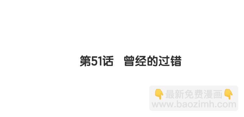 50 第51话 曾经的过错(1/3)-第50话