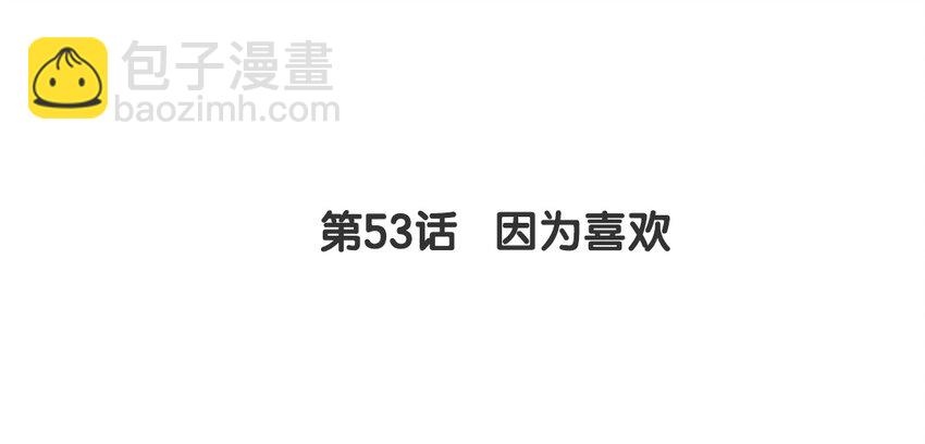 52 第53话 因为喜欢(1/2)-第52话
