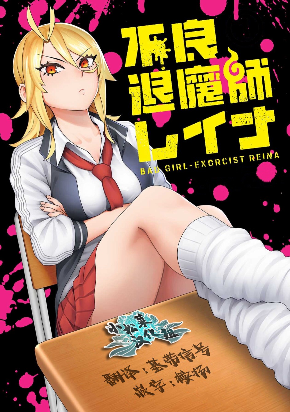 不良退魔師蕾娜 - 第31.5話 - 1