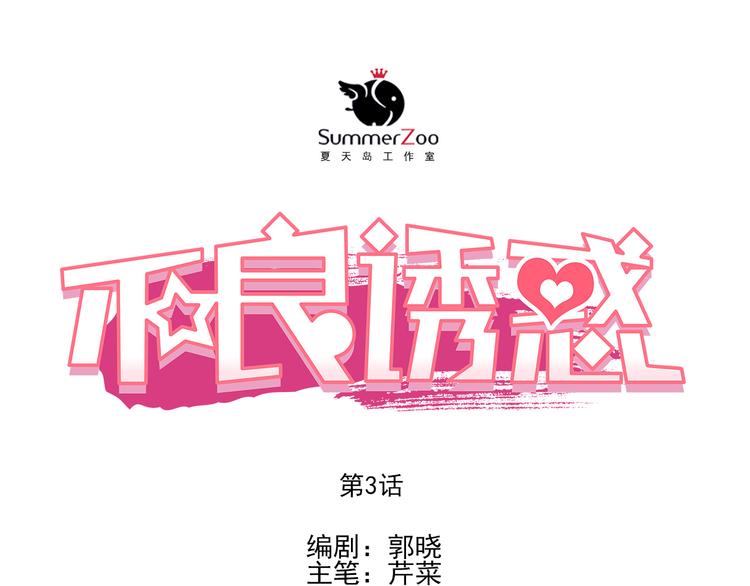 第3话 我才跟不良男没关系！(1/2)-第2话