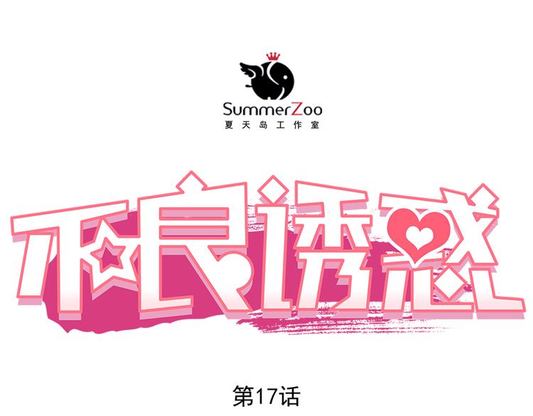 第17话 和好(1/2)-第18话