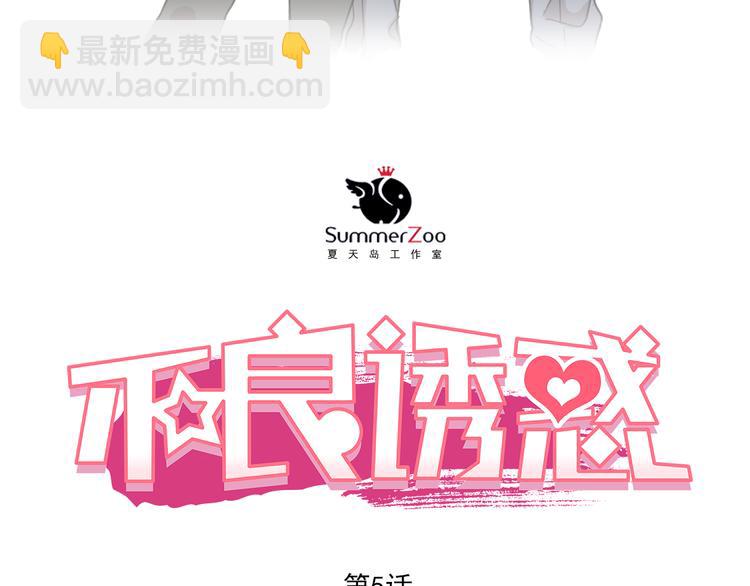 第5话 被一群真不良女围堵了！(1/2)-第4话