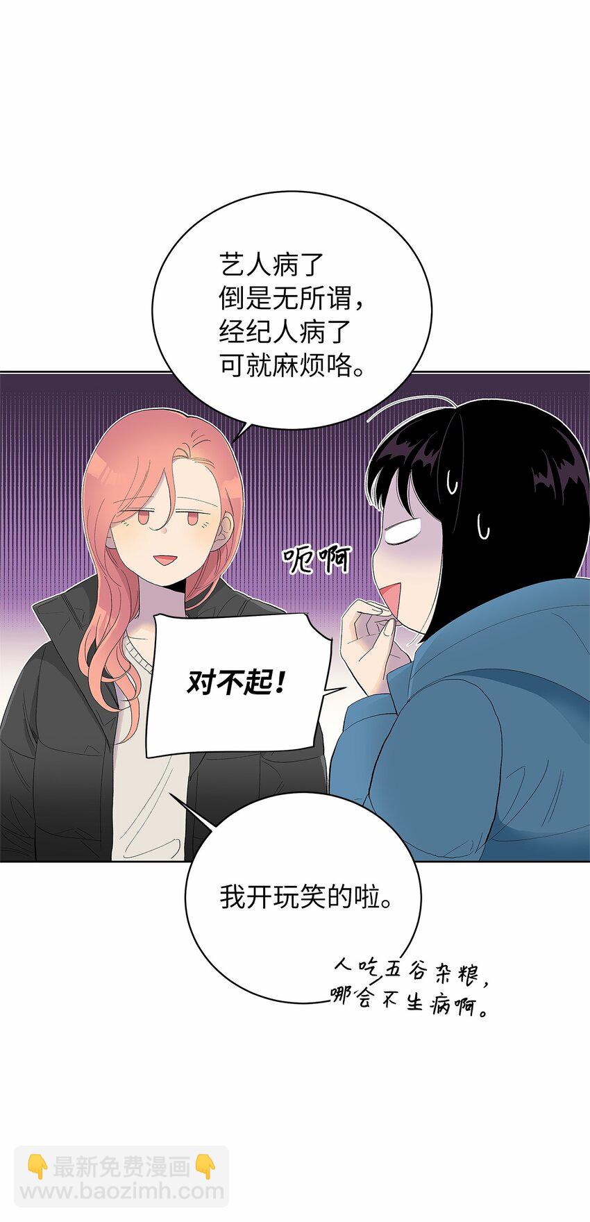 不能愛上你！ - 24 保持距離(1/2) - 4