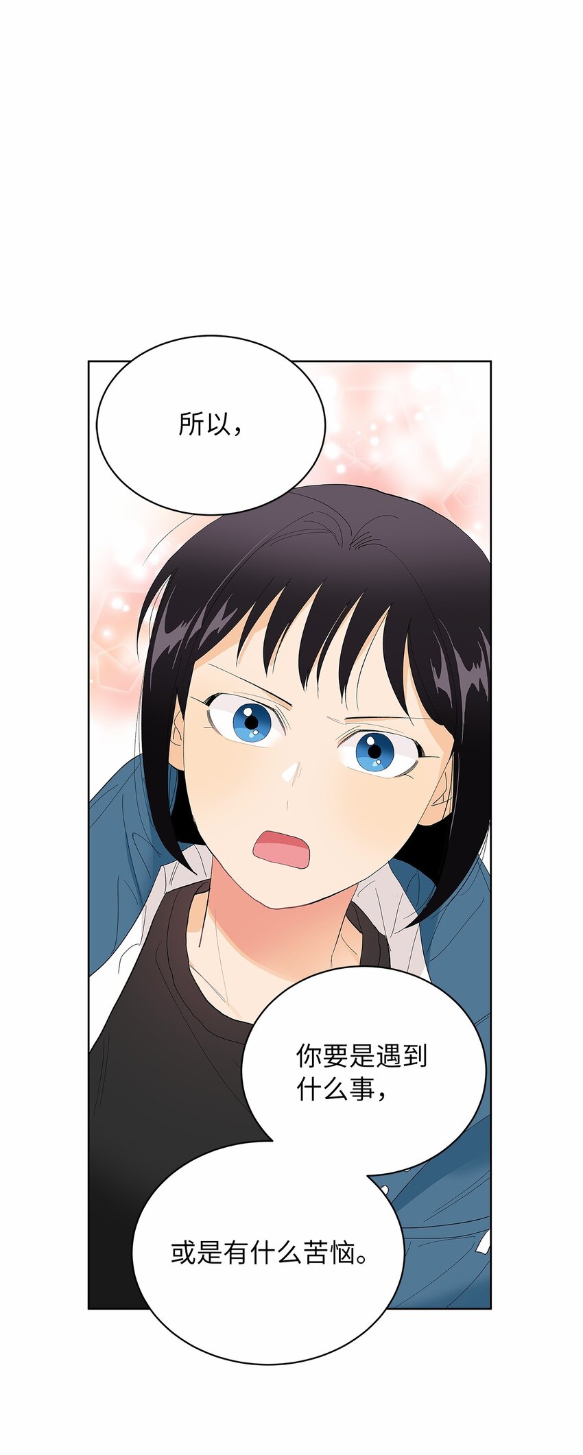 不能愛上你！ - 24 保持距離(2/2) - 4