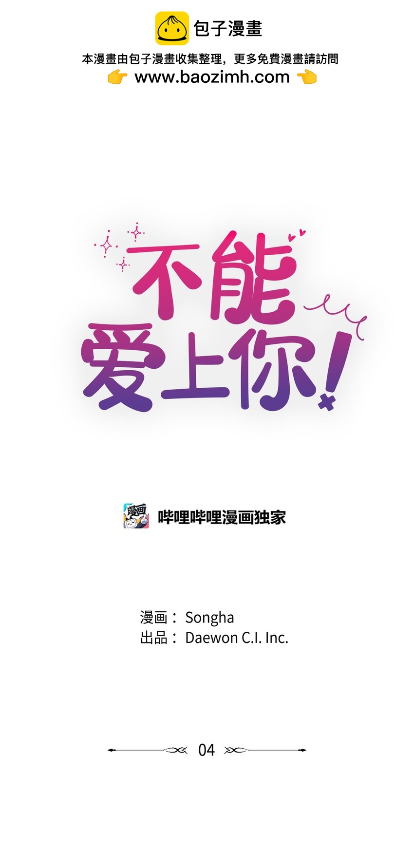 不能愛上你！ - 04 對我溫柔點吧(1/2) - 1