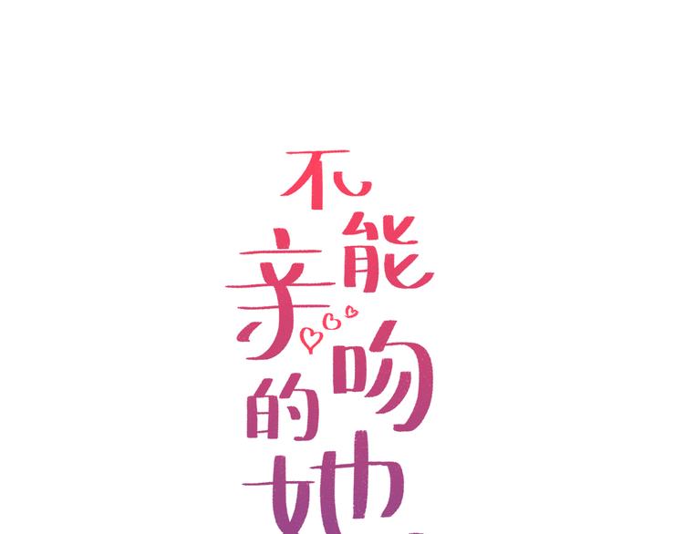 不能親吻的她 - 第4話 口罩下的面孔(1/3) - 1