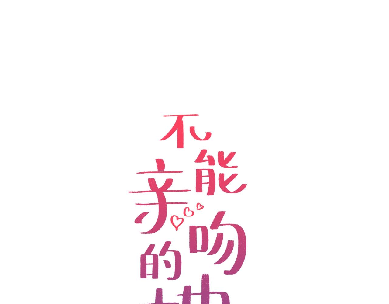 不能親吻的她 - 第54話 勝利 - 1