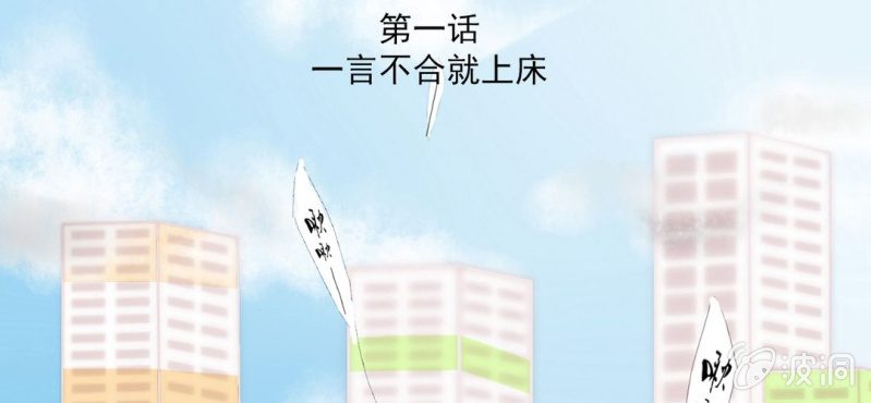 第1话 一言不合就上床(1/2)-第2话